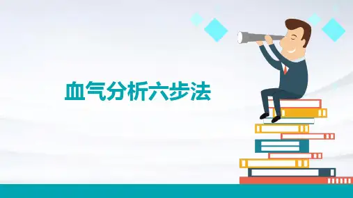 血气分析六步法