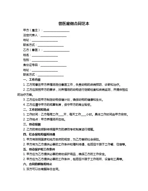 兽医雇佣合同范本