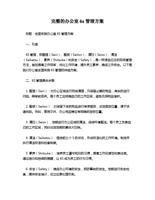 完整的办公室6s管理方案