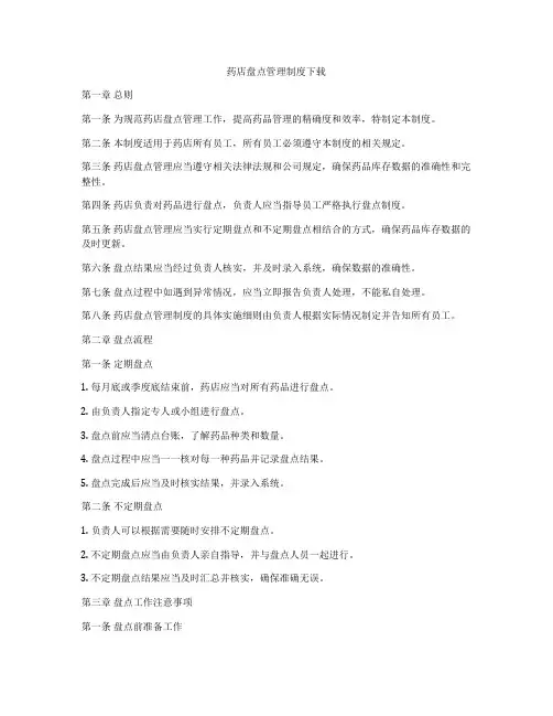 药店盘点管理制度下载