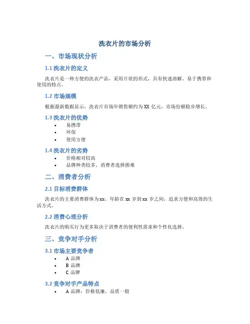洗衣片的市场分析