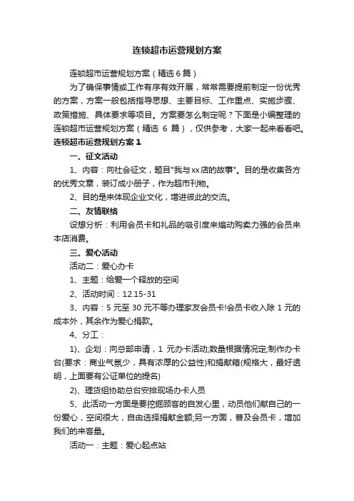 连锁超市运营规划方案（精选6篇）