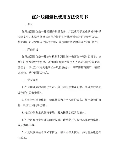 红外线测量仪使用方法说明书