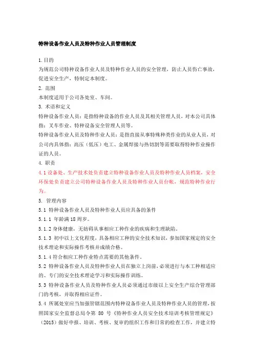 特种设备作业人员及特种作业人员管理制度