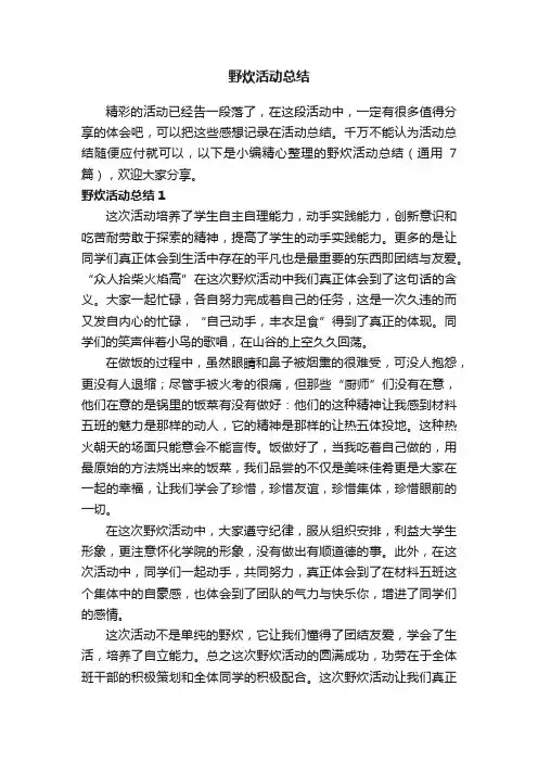 野炊活动总结（通用7篇）