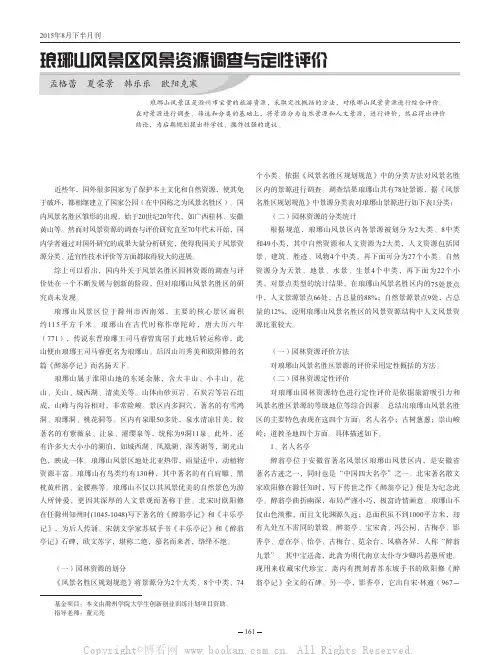 琅琊山风景区风景资源调查与定性评价