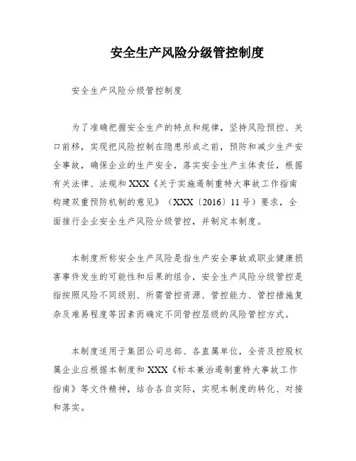 安全生产风险分级管控制度