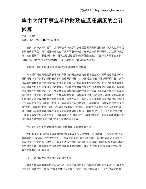 集中支付下事业单位财政应返还额度的会计核算