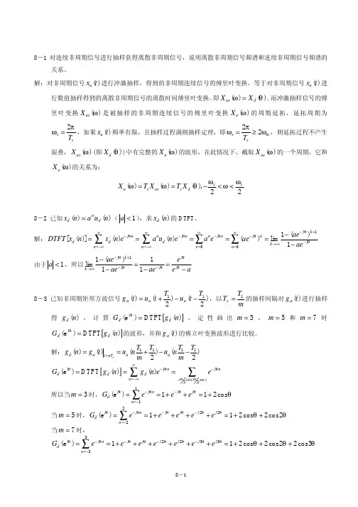 信号与系统答案(刘卫东)第八章