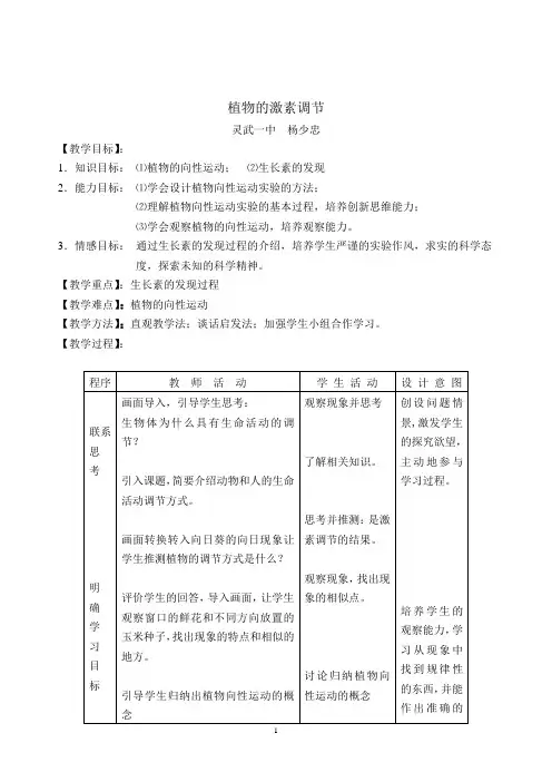 “植物的激素调节”(第一课时)教学设计