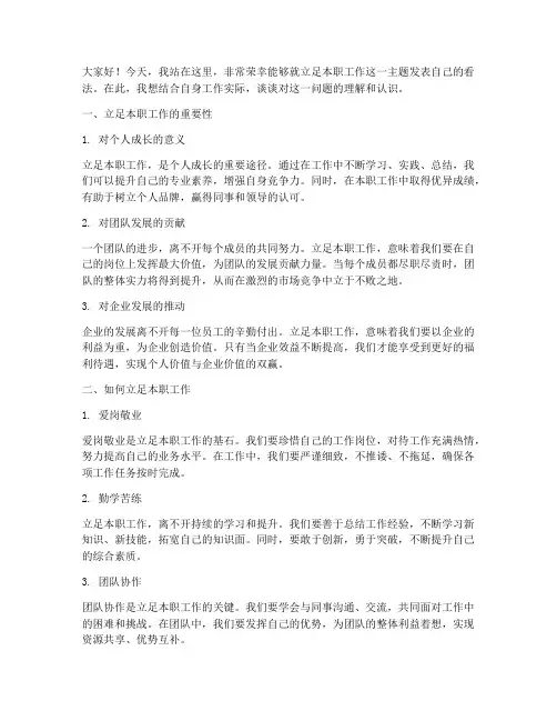 立足本职工作_发言稿