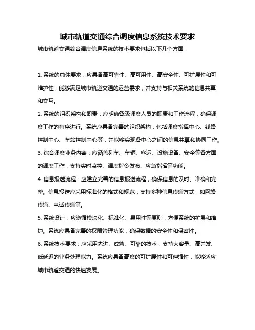 城市轨道交通综合调度信息系统技术要求