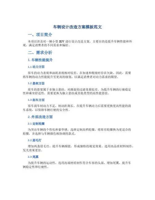 车辆设计改造方案模板范文