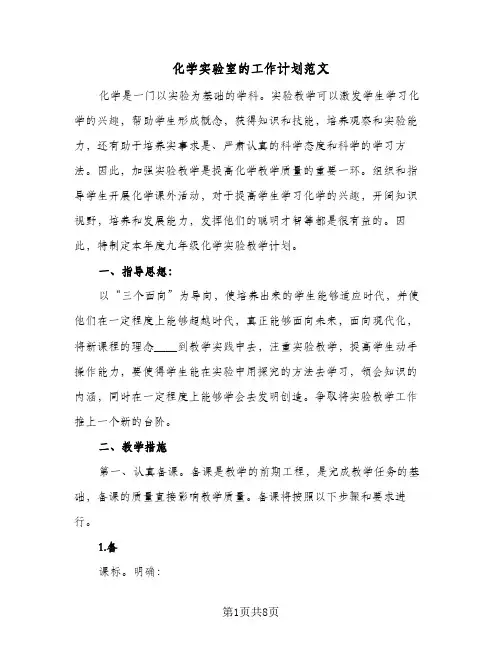化学实验室的工作计划范文（3篇）