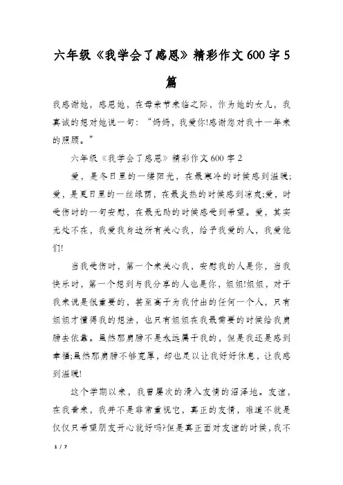 六年级《我学会了感恩》精彩作文600字5篇