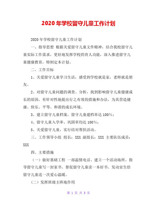2020年学校留守儿童工作计划