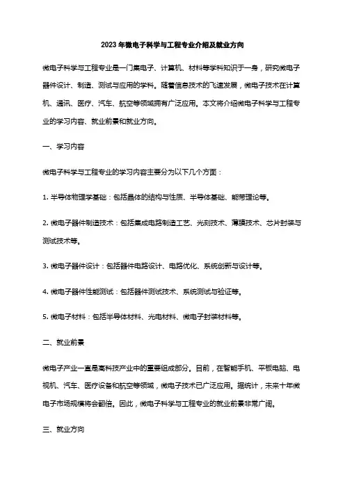 2023年微电子科学与工程专业介绍及就业方向
