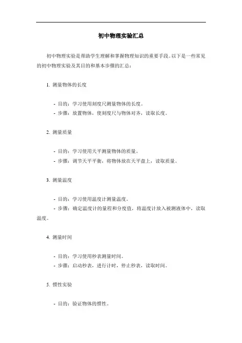 初中物理实验汇总
