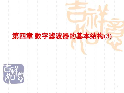 第四章-数字滤波器的基本结构