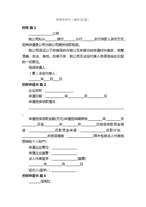 担保申请书（通用22篇）