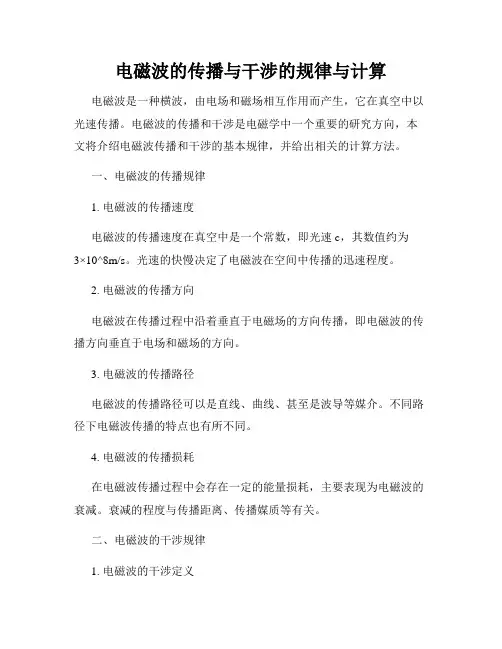 电磁波的传播与干涉的规律与计算