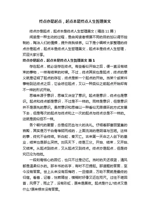 终点亦是起点，起点本是终点人生哲理美文（精选11篇）