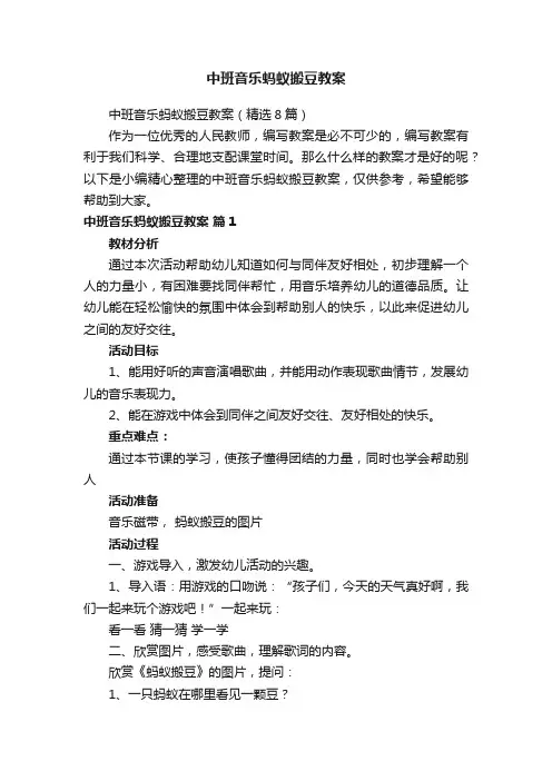 中班音乐蚂蚁搬豆教案（精选8篇）