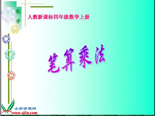 人教新课标数学四年级上册《笔算乘法 4》PPT课件