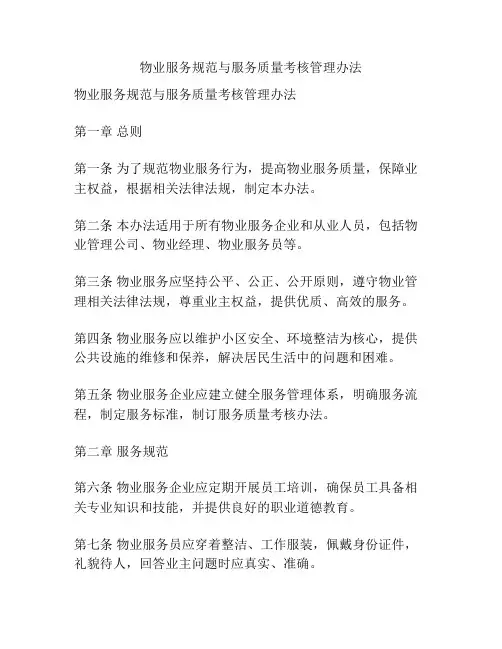 物业服务规范与服务质量考核管理办法