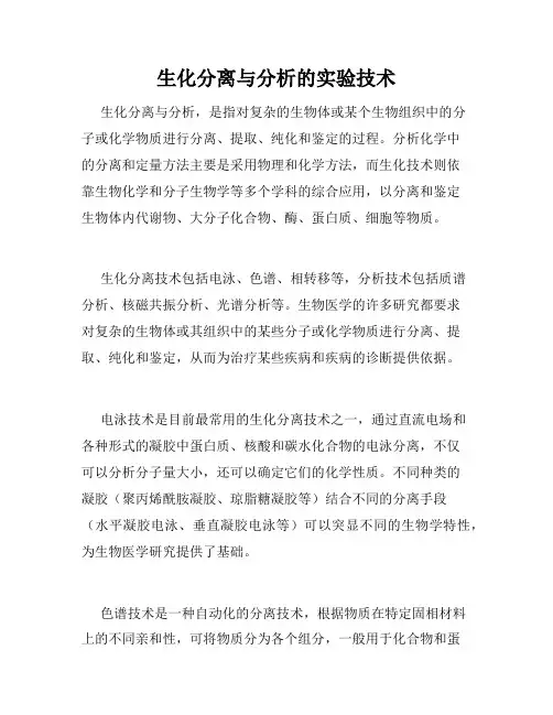 生化分离与分析的实验技术