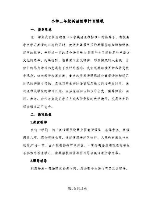 2024年小学三年级英语教学计划模板（五篇）