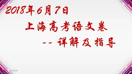 上海高考语文卷详解及解题指导