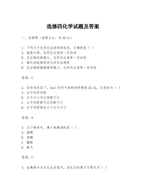 选修四化学试题及答案