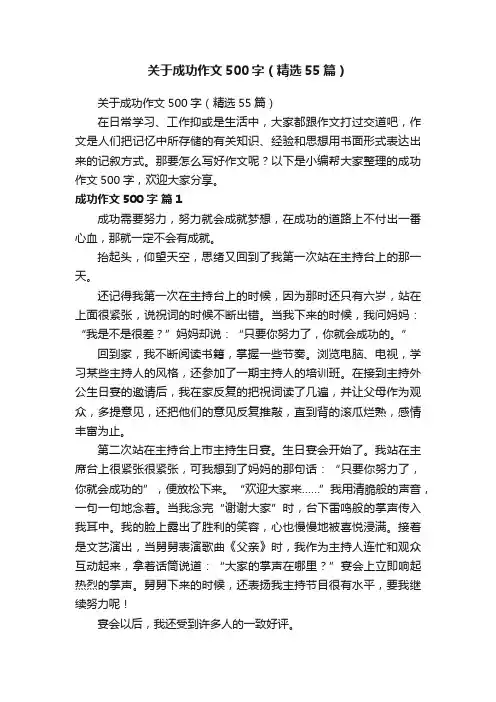 关于成功作文500字（精选55篇）