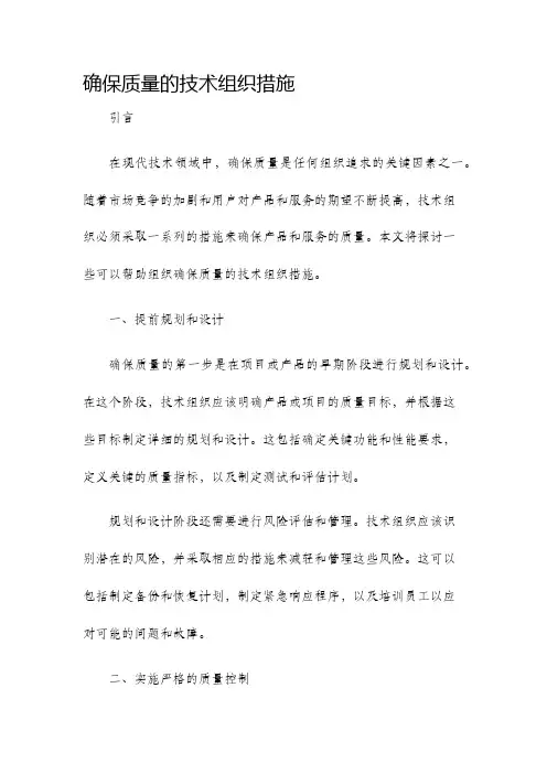 确保质量的技术组织措施