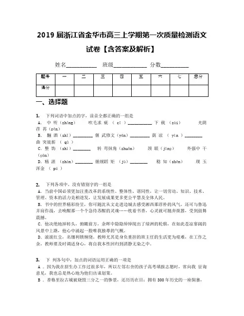 2019届浙江省金华市高三上学期第一次质量检测语文试卷【含答案及解析】(1)