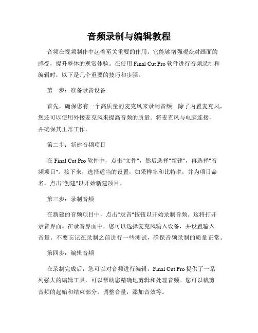 音频录制与编辑教程