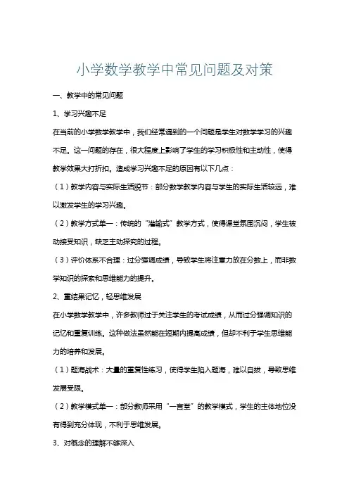 小学数学教学中常见问题及对策