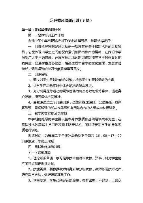 足球教师培训计划（5篇）