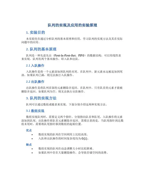 队列的实现及应用的实验原理是