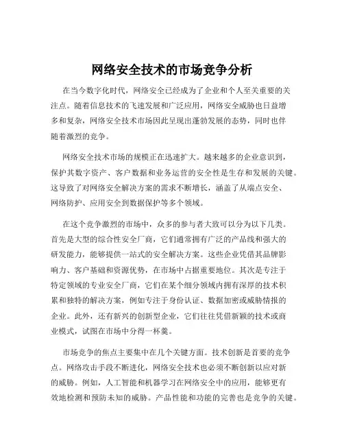 网络安全技术的市场竞争分析