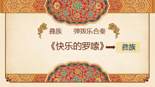 《快乐的罗嗦》小学三年级音乐PPT课件