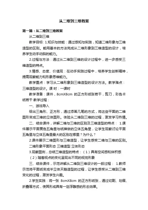 从二维到三维教案
