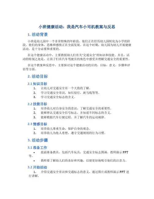 小班健康活动我是汽车小司机教案与反思