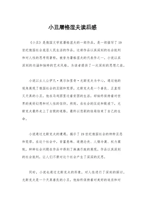 小丑屠格涅夫读后感