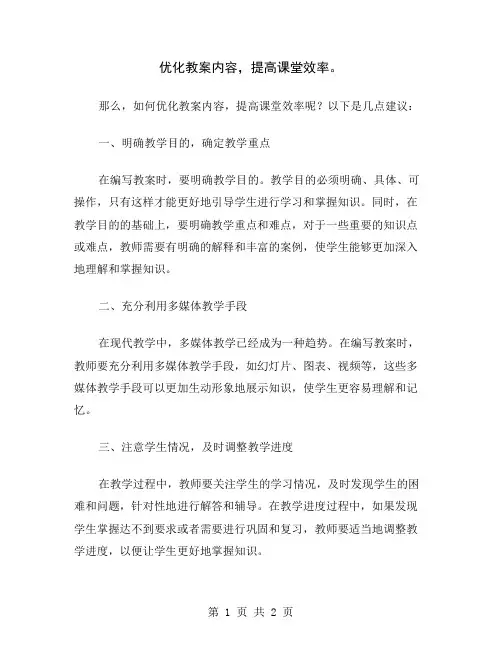 优化教案内容,提高课堂效率