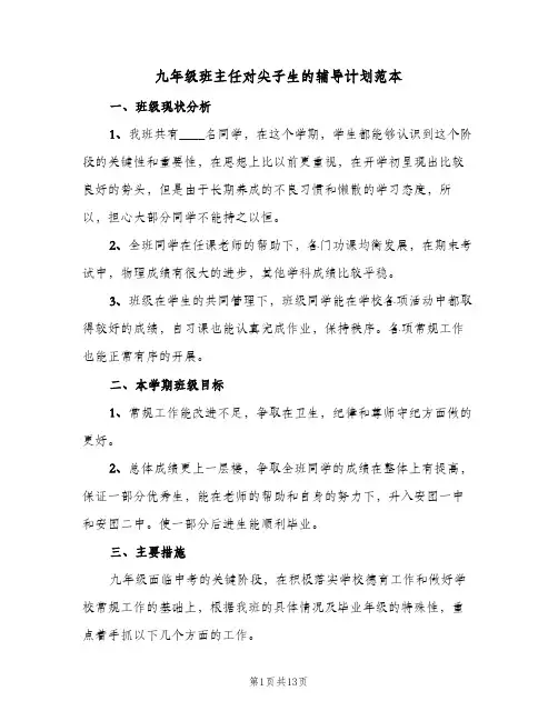 九年级班主任对尖子生的辅导计划范本(三篇)