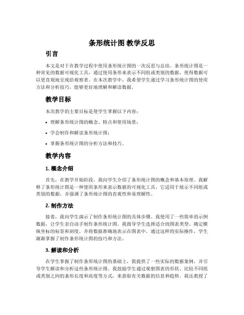《条形统计图》教学反思