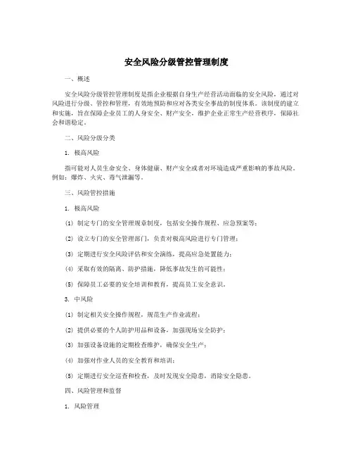 安全风险分级管控管理制度
