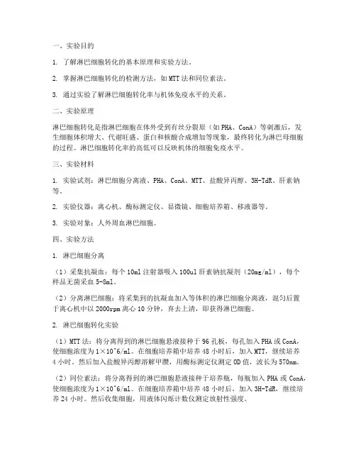 淋巴转化实验报告